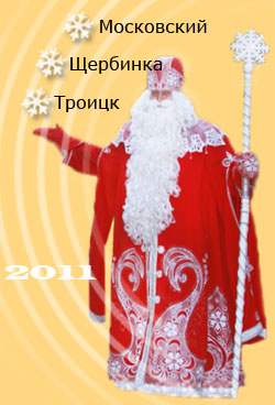С чем в Московский приедет Главный Дед Мороз