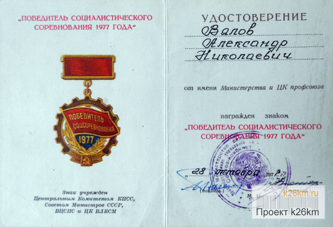 Удостоверение «Победитель социалистического соревнования 1977года»