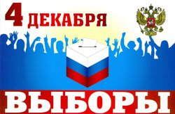4 декабря 2011 года выборы депутатов Государственной думы