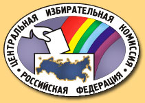 Центральная избирательная комиссия Российская Федерация