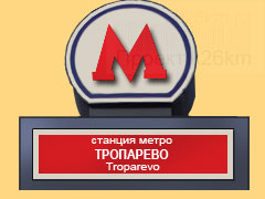 Строительство станции метро «Тропарево»