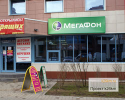 Открылся в Московском офис компании Мегафон