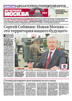 Газета «Вечерняя Москва»: спецвыпуск для «новой Москвы»