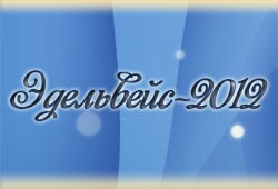 Конкурс эстрадной песни «Эдельвейс-2012»