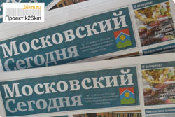 Вышел первый выпуск газеты «Московский сегодня»