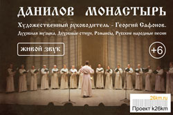 Патриарший хор Данилова монастыря выступит на сцене ДК «Московский»