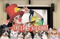 Театр кошек Юрия Куклачёва в ДК «Московский»