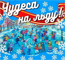 В Московском пройдет дискотека на льду