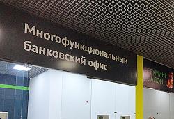 «Геобанк» открыл офис в Московском