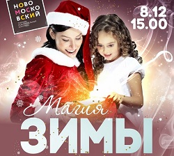 Праздничное мероприятие «Магия зимы» пройдет в Московском
