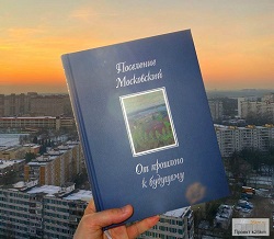 Книга «Поселение Московский. От прошлого к будущему»