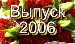 Выпускной-2006, школ города Московский